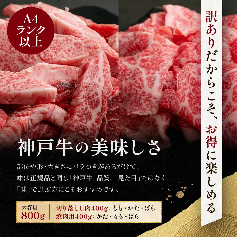 訳あり 神戸牛 切り落とし肉・焼肉用（不揃い）400gずつ 計800g KBSY2