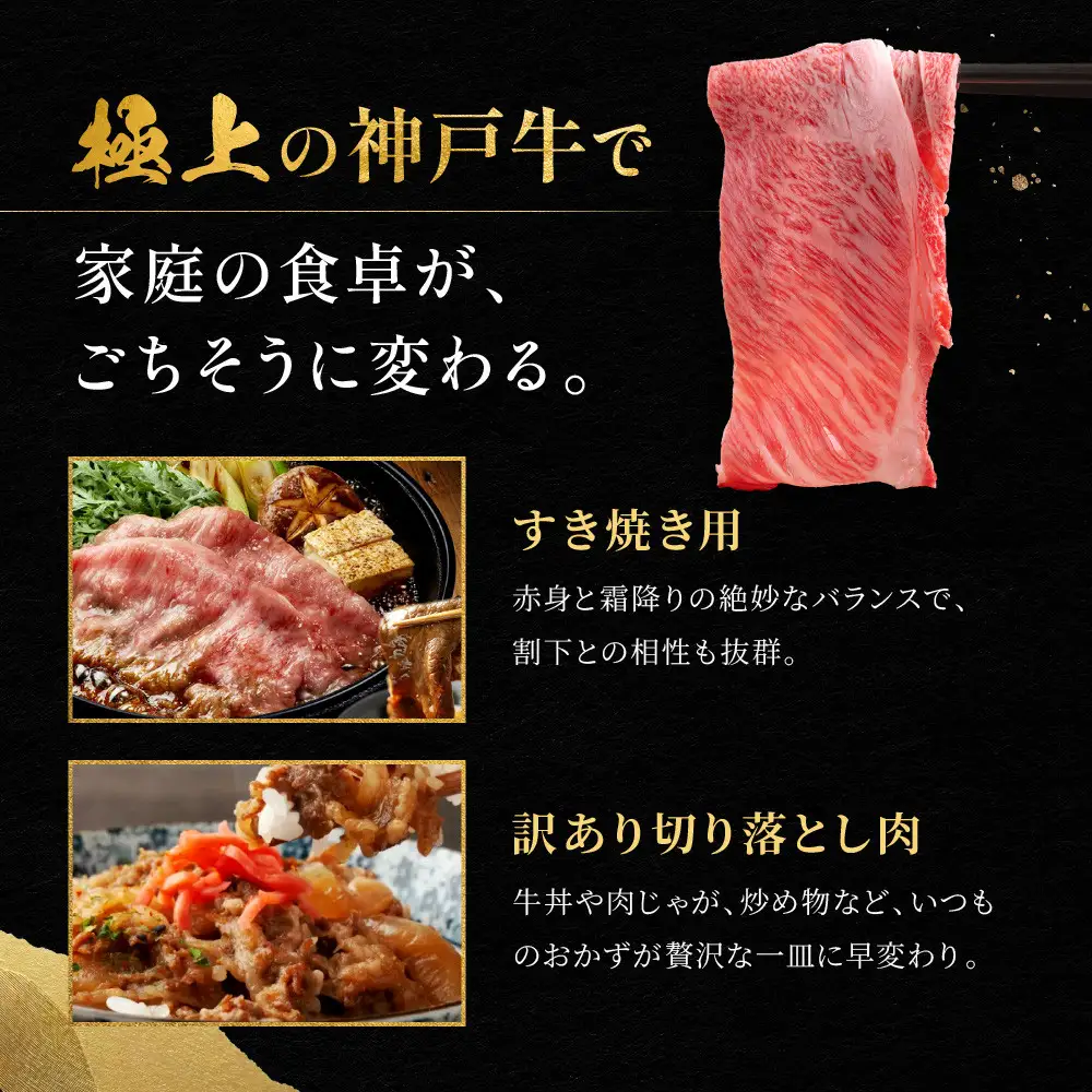 神戸牛 すき焼き用・訳あり切り落とし肉セット かた・もも500g 切り落とし肉400g 計900g KBS3