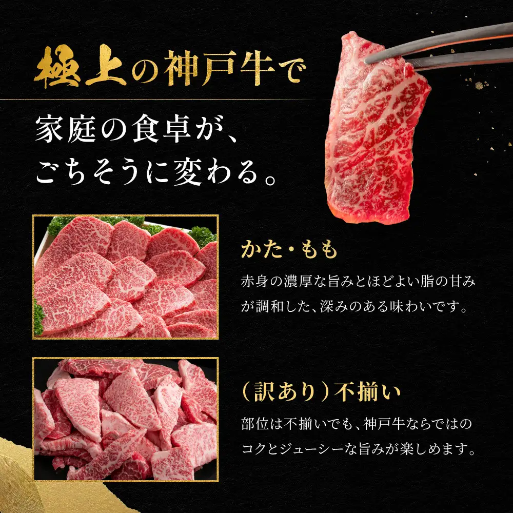 神戸牛 焼肉用・訳あり焼肉用セット かた・もも500g 焼肉用（不揃い）400g 計900g KBY3