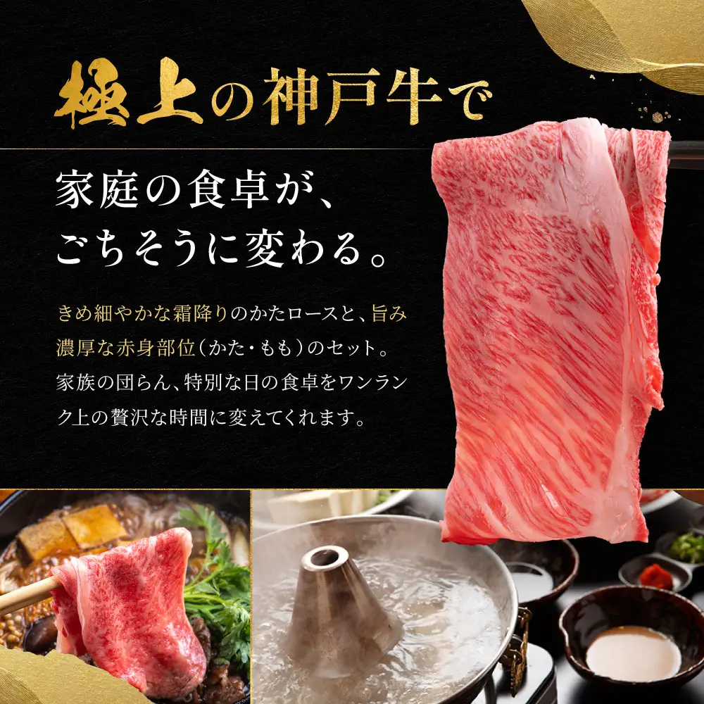 神戸牛 しゃぶしゃぶ・すき焼き用セット かたロース500g かた・もも500g 計1kg KBSS5