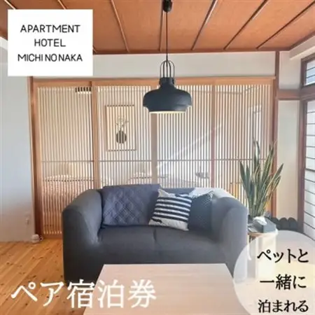 海の見えるapartmentHOTEL「途乃中」ペア宿泊券(RC0スタンダードプラン)【1699122】