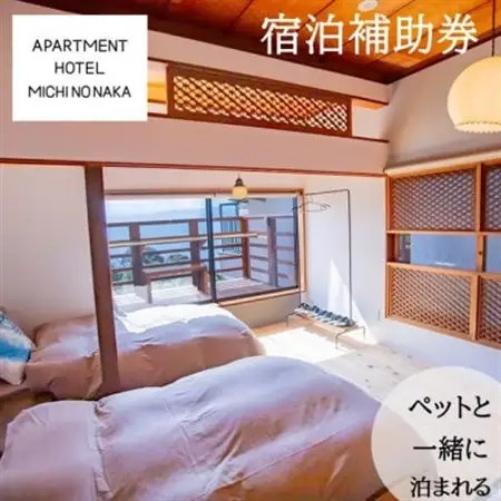 海の見えるapartmentHotel「途乃中」宿泊補助券(30,000円分)【1699125】