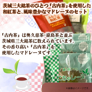 古内茶・和紅茶とこちゃレーヌ3個セット (AF064)