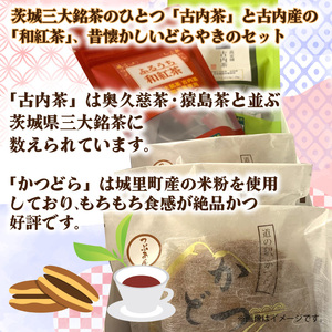 古内茶・和紅茶とかつどら3個セット【栗/こしあん】 (AF067)
