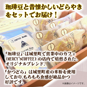 珈琲豆とかつどら5個【つぶあん】 (AF068)