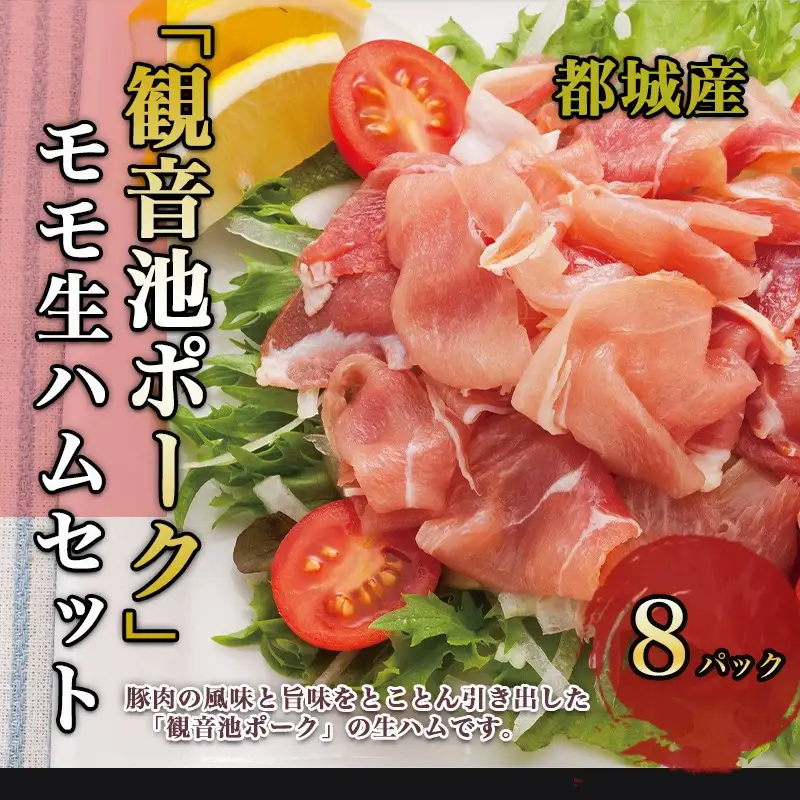 「観音池ポーク」モモ生ハム8Pセット〔14-7201〕_(都城市) モモ生ハム 約120グラム×8パック ポーク生ハム 宮崎県都城市高城町のブランド豚 観音池(かんのんいけ)ポーク 銘柄豚