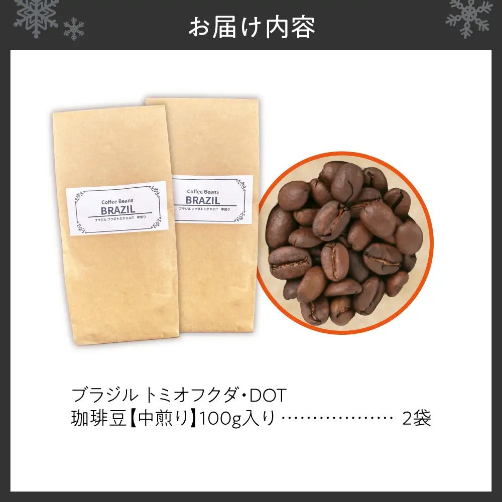 ブラジル　トミオフクダ・DOT【中煎り】（豆）200g | コーヒー 豆 珈琲 自家焙煎 北海道 札幌市