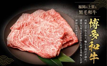 【厳選部位】 博多和牛 サーロイン しゃぶしゃぶ すき焼き用 約300g×2パック 計約600g 牛肉 牛 和牛 黒毛和牛 国産黒毛和牛 国産牛 お肉 肉 スライス しゃぶしゃぶ用 すき焼き すきやき 冷凍