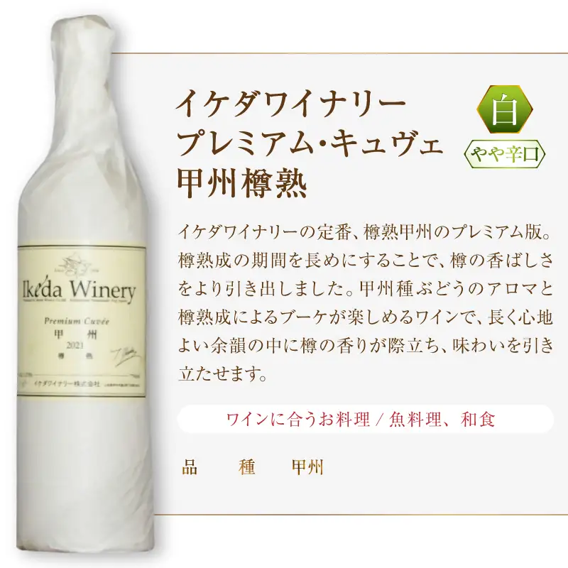 ワイン イケダワイナリー【プレミアム・キュヴェ 甲州／セレクト白】2本セット（MG）B15-754