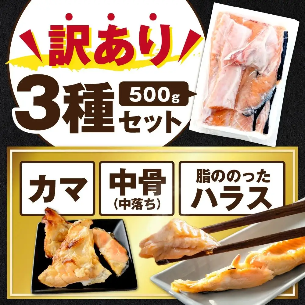 【訳あり】アトランティック サーモン ハラス＆カマ＆中骨 バラエティセット500ｇ(500ｇ ×1P)【SS0000HY0】 