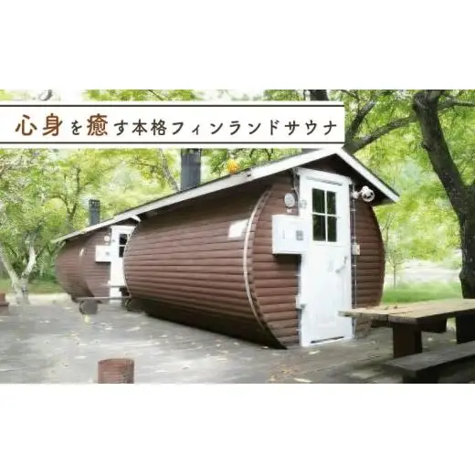 サウナ1日無料券 (定員4人) + サウナ専用薪1組 (90分程度) 南光自然観察村 キャンプ場 サウナ フィンランドサウナ 低温サウナ リフレッシュ 休暇 アウトドア