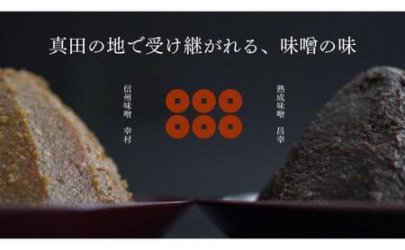 信州味噌セット 幸村 昌幸 白みそ 赤みそ 各750g 信州 味噌 みそ 自然 発酵 長野県 上田市 調味料