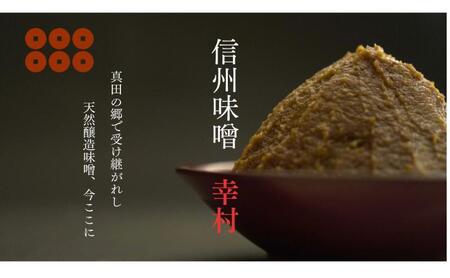 信州味噌幸村 白みそ 2kg 信州 味噌 みそ 自然 発酵 長野県 上田市 調味料