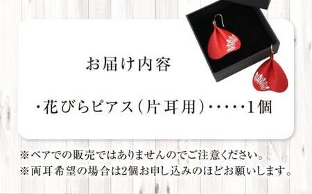 【ピアス】 SuperFlower 「花びらピアス」（1個）  伝統工芸花 工芸花 工芸品 スーパーフラワー アクセサリー 耳用 花びら はなびら ピアス 国産 日本製 熊本県産 片耳 小物 雑貨 熊本県 熊本市