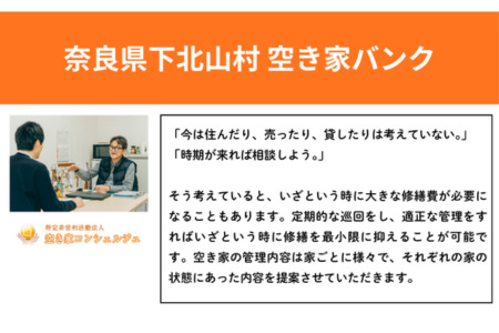 下北山村空き家巡回管理サービス【年1回プラン】 空き家管理