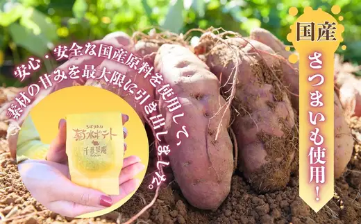 菊水ポテト8個詰め合わせ 