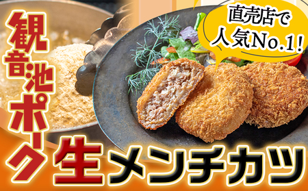「観音池ポーク」生メンチカツ25個セット_12-7201_(都城市) 豚メンチカツ 5個入り×5パック 計25個 豚ミンチカツ 溢れ出す肉汁 油で揚げるだけ お手軽調理 おかず お弁当 晩ご飯にも 加工品 お惣菜