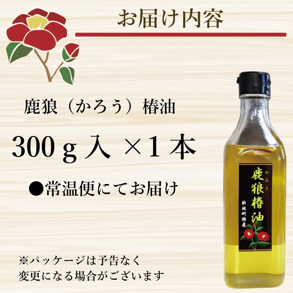 鹿狼椿油 300g×1本 食用椿油 国産 ツバキ油 つばき油 椿油 油 オイル セット ヘアケア ヘアオイル ドレッシング 純粋椿油 炒め油 揚げ油 調味油 保存料無添加 着色料無添加 福島県 新地町