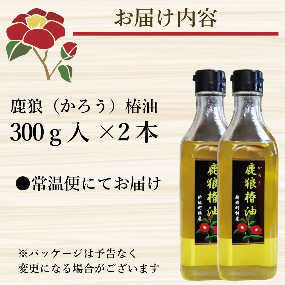 鹿狼椿油 300g×2本 食用椿油 国産 ツバキ油 つばき油 椿油 油 オイル セット ヘアケア ヘアオイル ドレッシング 純粋椿油 炒め油 揚げ油 調味油 保存料無添加 着色料無添加 福島県 新地町