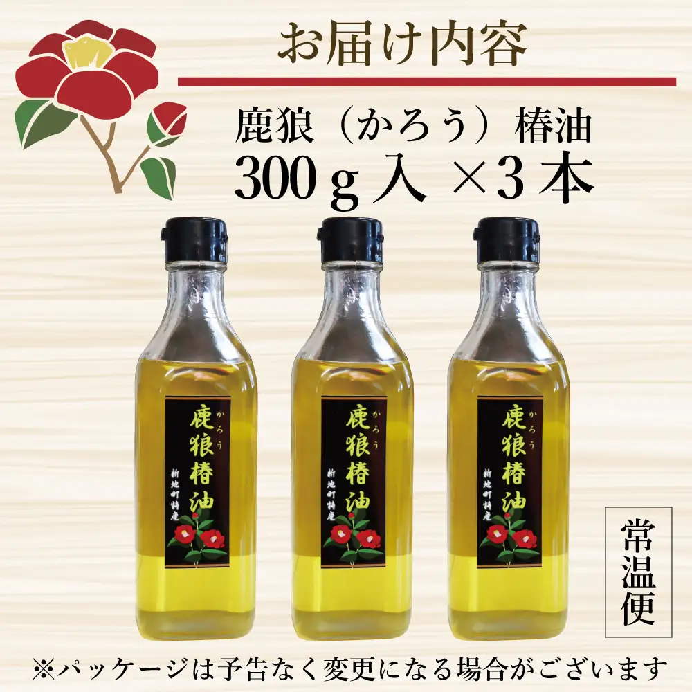 鹿狼椿油 300g×3本 食用椿油 国産 ツバキ油 つばき油 椿油 油 オイル セット ヘアケア ヘアオイル ドレッシング 純粋椿油 炒め油 揚げ油 調味油 保存料無添加 着色料無添加 福島県 新地町