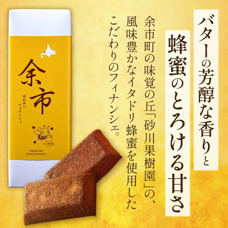 芳醇バターでとろける甘さ 余市はちみつフィナンシェ 5個_Y105-0006