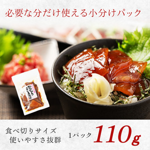 a10-1276　天然 ビンチョウマグロ 秘伝だれ 漬け 小分け セット 赤身 1パックあたり 110g 海鮮丼 刺身 寿司 漬け丼 焼津 海の極 990g（110g× 9パック）