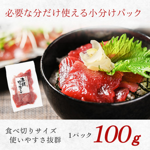 a13-138　国産 ミナミマグロ 一口サイズカット 刺身 小分け セット 赤身 1パックあたり 100g 海鮮丼 刺身 寿司 漬け丼 焼津 海の極 800g（100g× 8パック）