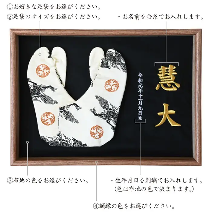 額縁足袋 ／ タビ 額装 刺繍 七五三 お祝い 記念品 子ども 和装 小物 飾れる インテリア 思い出 メモリアル 成長記録 プレゼント 埼玉県 No.522
