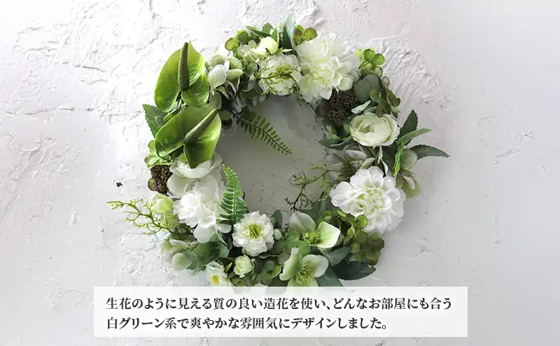アーティフィシャルフラワー 白グリーンリース 30cm 〈 アートフラワー 花 お花 リース ギフト プレゼント 記念日 誕生日 引っ越し インテリア リビング 玄関 自宅用 ウェルカムリース  〉