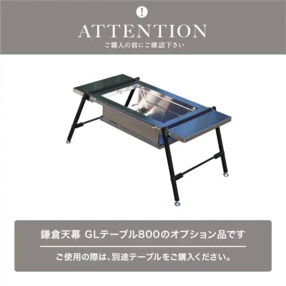 【鎌倉天幕】GL TABLE 800専用 BBQ UNIT ステンレス テーブル天板・火床台仕様 KTM-BT80