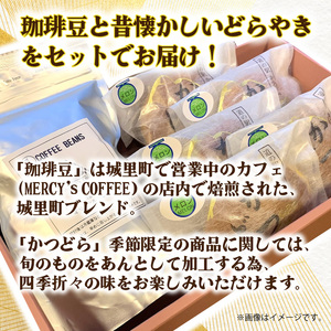 珈琲豆とかつどら5個【城里町ブレンド/季節の果物】(AF079)