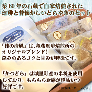 珈琲とかつどら3個セット【桂の清風(粉)/つぶあん】(AF084)
