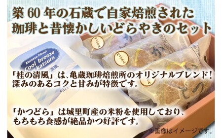 珈琲とかつどら3個セット【桂の清風(豆)/あんバター】(AF093)