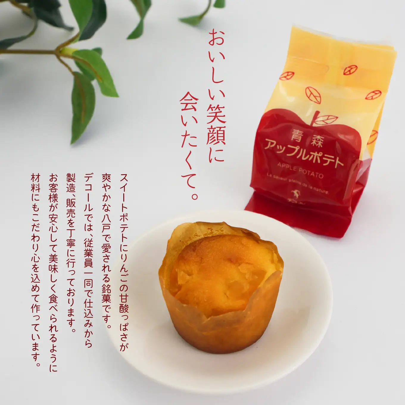 デコール 青森アップルポテト 5個入 セット 銘菓 スイートポテト 青森県 八戸市