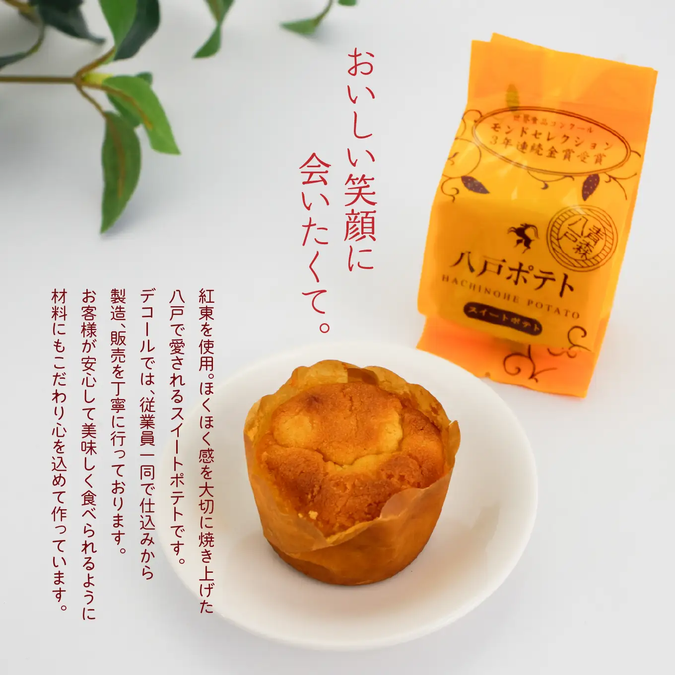 デコール 八戸ポテト 5個入 セット 銘菓 スイートポテト モンドセレクション3年連続金賞受賞 青森県 八戸市