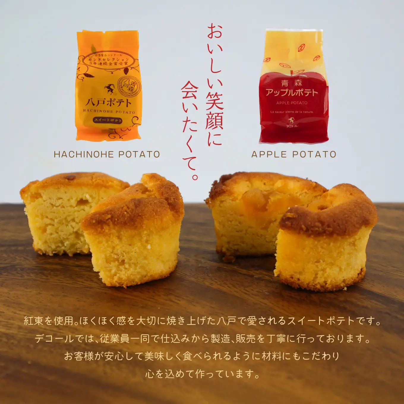 デコール 八戸ポテトと青森アップルポテトセット 各5個入 スイートポテト 青森県 八戸市