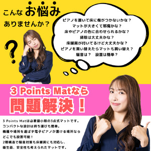 電子ピアノマット・3 Points Mat（ダークブラウン）