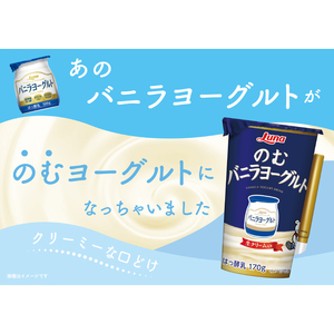 のむバニラヨーグルト 170g 8本 乳製品 ドリンク デザート 朝食 バニラ ヨーグルト