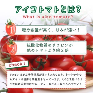 【無添加】アイコのトマトジュース　10本セット(720ml×10) [h006]