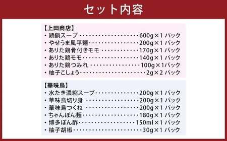 博多の歴史「水炊き」食べくらべ2種セット（2～3人前） 【上田商店・華味鳥】 水炊き 鶏肉 ソース付き お鍋 セット 食べ比べ 国産 冷凍 福岡県 糸田町