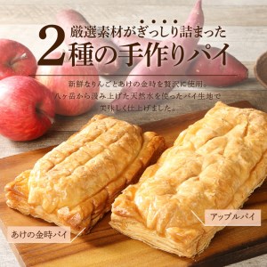 アップルパイとあけの金時パイのセット 2種セット 手作り 北杜市明野産 ふじりんご あけの金時芋 パンの家 エム・ワン プレゼント 贈答 ギフト 人気 お菓子 焼き菓子 おやつ バレンタインデー チョコ以外 ホワイトデー お返し [h064]