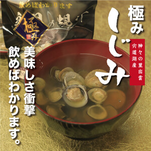 極み！蜆汁（しじみ汁）20食
