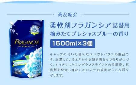 【最短発送！】 柔軟剤 フラガンシア 摘みたてプレシャスブルーの香り 詰替用 1500ml×3個 計4500ml 濃縮 柔軟剤 洗濯 フレグランス