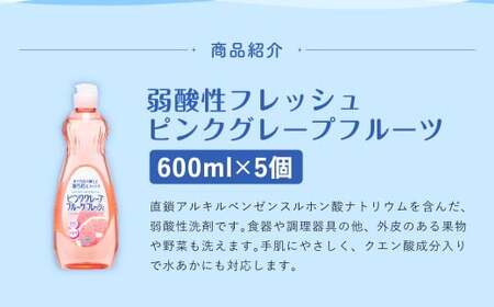 【最短発送！】 弱酸性フレッシュ ピンクグレープフルーツ 600ml×5個 計3000ml 食器用 洗剤 液体 弱酸性