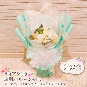 バルーンフラワー　ブーケタイプ　ティアラ付　メッセージ　【Happy Birthday】　アーティフィシャルフラワー インテリア 飾り ギフト プレゼント フラワー 造花 花 お花 ブーケ フラワーアレンジメント ハッピーバースデイ 誕生日 三重県 名張市 ホワイト