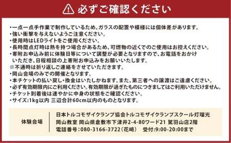 トルコモザイクランプ体験チケット トルコランプ モザイクランプ ランプ 体験 チケット 制作 インテリア 照明 岡山県 倉敷市