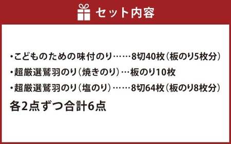 瀬戸内岡山・倉敷市下津井産 「こどものための味付のり」含む6点 セット 計板のり46枚分 のり 海苔 味付けのり 味付け海苔 味付け 焼き海苔 焼きのり