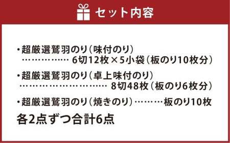 瀬戸内岡山・倉敷市下津井産「超厳選鷲羽のり」味付のり・焼きのり6点セット 計板のり52枚分 のり 海苔 味付けのり 味付け海苔 味付け 焼き海苔 焼きのり