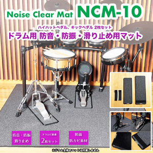 ノイズクリアマット 電子ドラム用マット・NCM-10