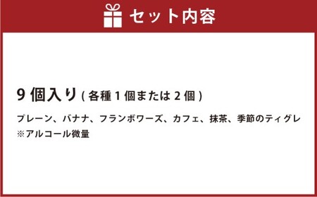 ティグレセット 9個入り MAISON GIVRÉE ／ ティグレ 焼き菓子 スイーツ おやつ デザート 菓子 おかし ギフト 贈答 プレゼント 詰め合わせ セット